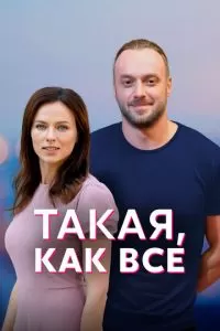 Такая, как все (1 сезон)