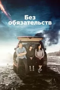 Без обязательств (1-4 сезон)