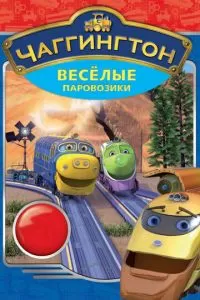 Чаггингтон: Веселые паровозики (1-5 сезон)