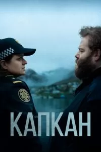 Капкан (1-3 сезон)