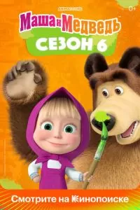 Маша и Медведь (1-7 сезон)