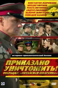 Приказано уничтожить! Операция: «Китайская шкатулка» (2009)