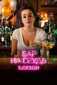 Бар «На грудь» — 2 (1-2 сезон)