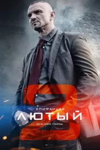 Лютый 2 (2019)