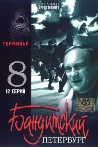 Бандитский Петербург 8: Терминал (2006)