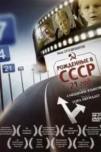 Рождённые в СССР: 21 год (2005)