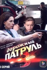 Дорожный патруль 3 (2009)