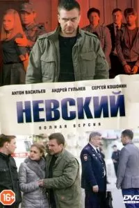 Невский (1-6 сезон)