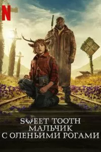 Sweet Tooth: Мальчик с оленьими рогами (1-3 сезон)