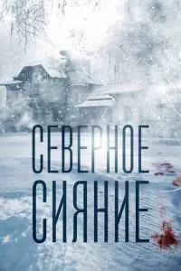 Северное сияние (1 сезон)