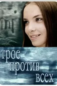 Трое против всех (2002)