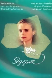 Эдера (1992)