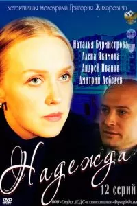 Надежда (2011)