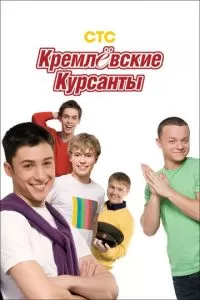Кремлевские курсанты (1 сезон)