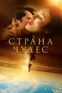 Страна чудес (1 сезон)