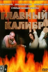 Главный калибр (2006)