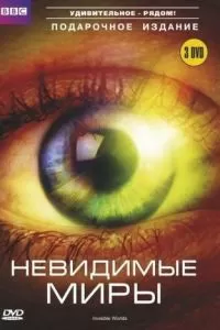 BBC: Невидимые миры (1 сезон)