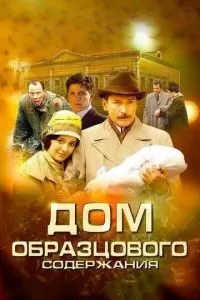 Дом образцового содержания (1 сезон)