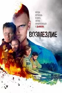 Возмездие (1 сезон)