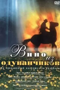 Вино из одуванчиков (1997)