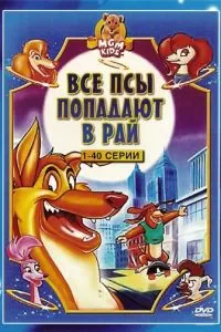 Все псы попадают в рай (1996)