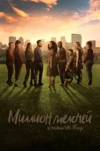 Миллион мелочей (1-5 сезон)