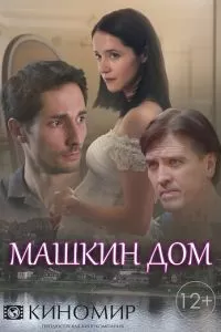 Машкин дом