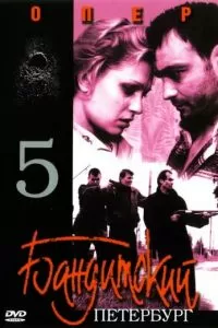 Бандитский Петербург 5: Опер (2003)