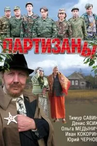 Партизаны (2010)