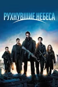 Рухнувшие небеса (1-5 сезон)