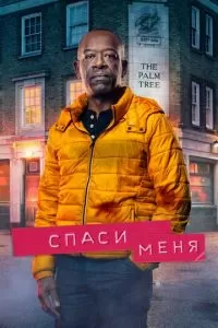 Спаси меня (1-2 сезон)