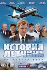 История летчика (2009)