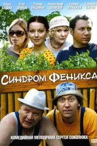 Синдром Феникса (2008)