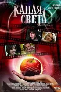 Капля света (1 сезон)