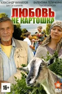 Любовь — не картошка (1 сезон)