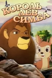 Симба: Король-лев (1995)