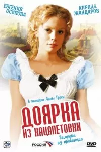 Доярка из Хацапетовки (2006)