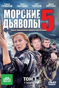 Морские дьяволы 5 (2011)