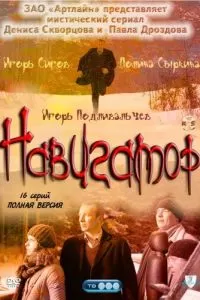 Навигатор (2011)