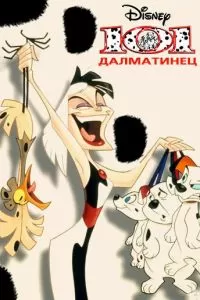 101 далматинец (1997)