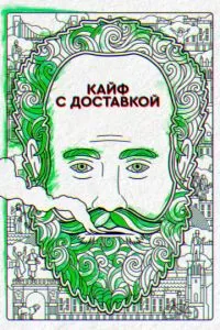 Кайф с доставкой (1-4 сезон)