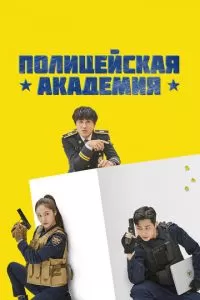 Полицейская академия (1 сезон)