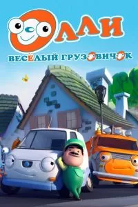 Олли: Веселый грузовичок (2011)