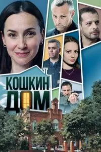 Кошкин дом (1 сезон)