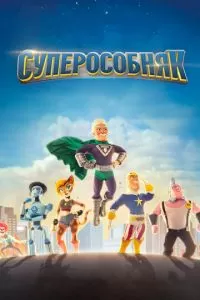 Суперособняк (1-3 сезон)