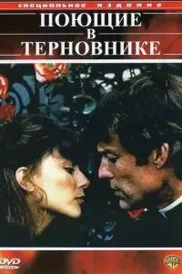 Поющие в терновнике (1-2 сезон)