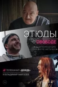 Этюды о свободе (2018)