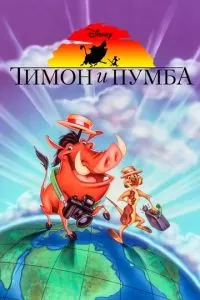 Тимон и Пумба (1-2 сезон)