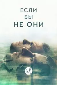 Одержимые (1 сезон)