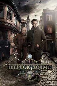 Шерлок Холмс (1 сезон)